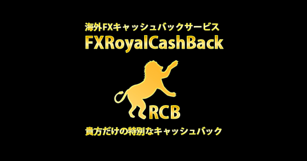 海外FXキャッシュバックサービスFXRoyalCashBack